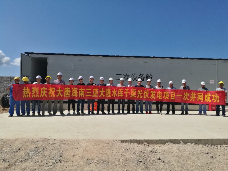 大唐集團：三亞首個10兆瓦集中式光伏項目“6.30”并網投產