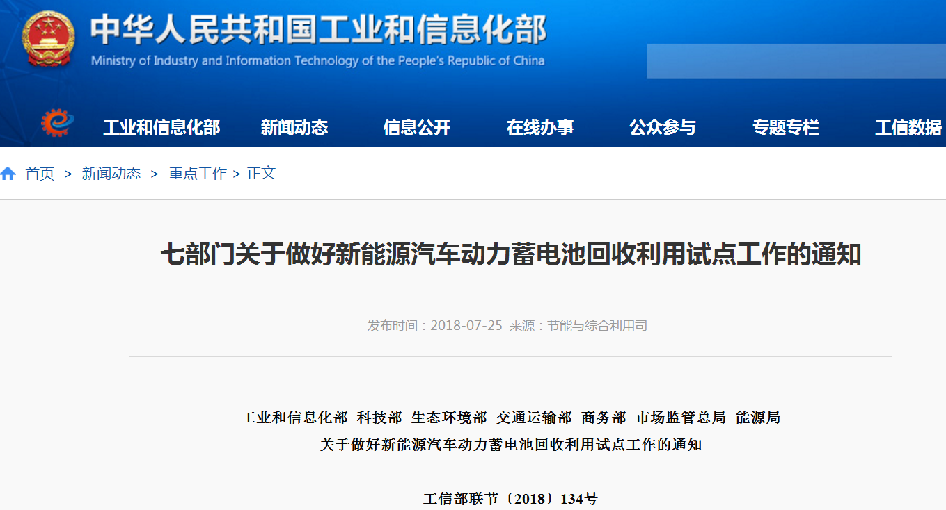 七部委：做好新能源汽車動力蓄電池回收利用試點工作