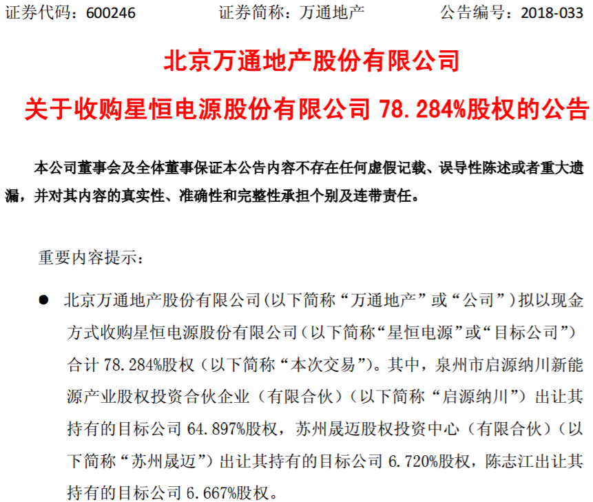 萬通地產擬31.7億購星恒電源78.28%股權 萬通地產擬31.7億購星恒電源78.28%股權