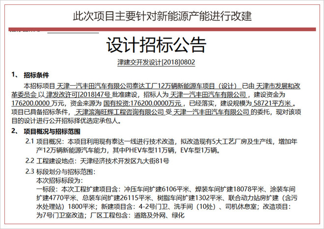 17.62億改建工廠 一汽豐田新能源年產能達12萬輛 17.62億改建工廠 一汽豐田新能源年產能達12萬輛