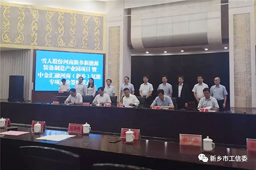 雪人股份河南新鄉新能源裝備制造產業園項目暨中金匯融河南(新鄉)氫能專項基金簽約儀式 雪人股份河南新鄉新能源裝備制造產業園項目暨中金匯融河南(新鄉)氫能專項基金簽約儀式