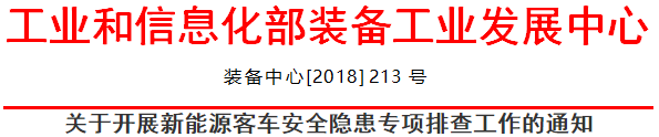 關于開展新能源客車安全隱患專項排查工作的通知 關于開展新能源客車安全隱患專項排查工作的通知