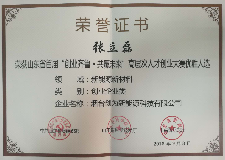 打造儲能安全領域世界品牌 煙臺創為獲山東創業大賽新能源組冠軍