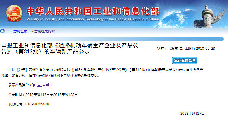 工信部公示申報第312批 《道路機動車輛生產企業及產品公告》新產品