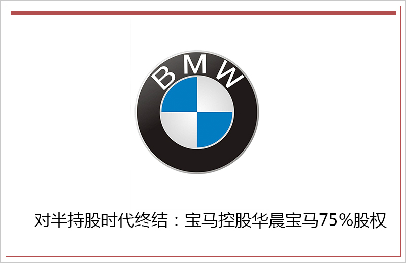 股比放寬后首家! 寶馬將288億元增股華晨寶馬 股比放寬后首家! 寶馬將288億元增股華晨寶馬