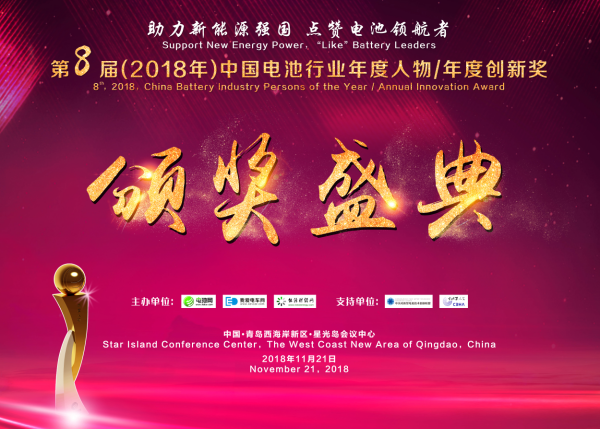 第8屆（2018年）中國電池行業年度人物/年度創新獎頒獎盛典
