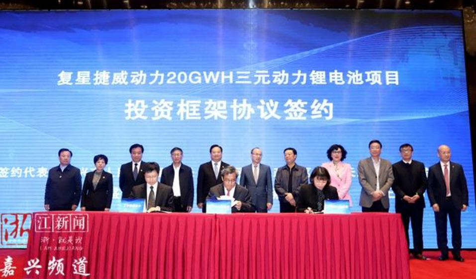 總投資108億元！復星捷威動力20GWH三元電池項目落戶浙江嘉興