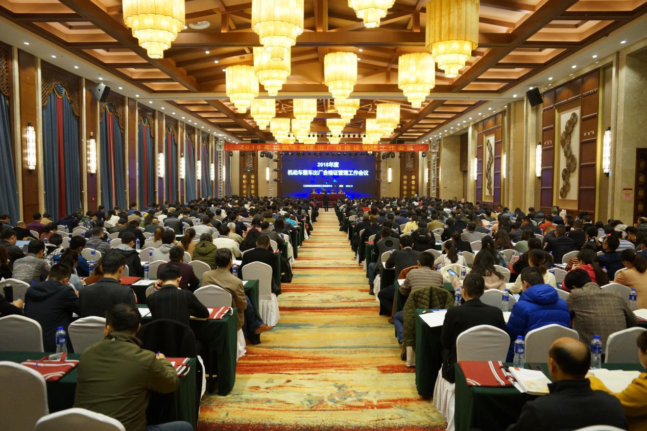 工信部組織召開2018年機動車整車出廠合格證管理工作會議 工信部組織召開2018年機動車整車出廠合格證管理工作會議