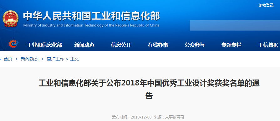 工信部:公布2018年中國優(yōu)秀工業(yè)設計獎獲獎名單 工信部:公布2018年中國優(yōu)秀工業(yè)設計獎獲獎名單