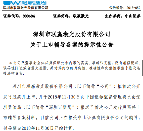 聯(lián)贏激光進入上市輔導期 主營激光焊接設(shè)備