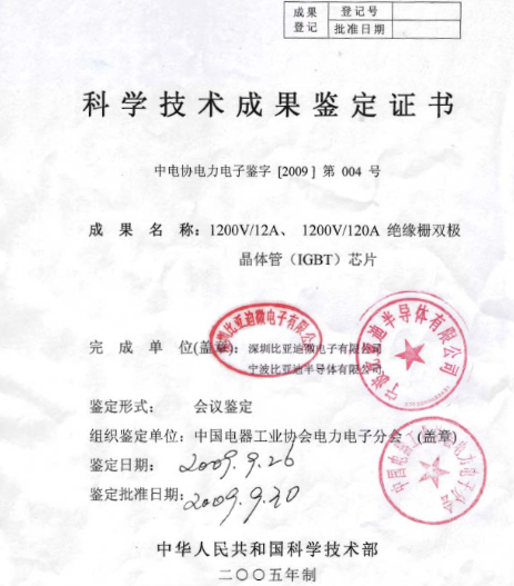 比亞迪IGBT芯片通過中國電器工業協會電力電子分會組織的科技成果鑒定 比亞迪IGBT芯片通過中國電器工業協會電力電子分會組織的科技成果鑒定