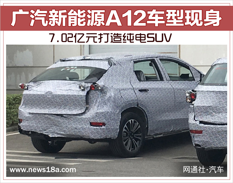 7.02億元打造純電SUV 廣汽新能源A12車型現身