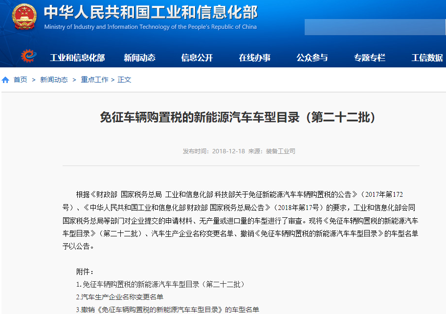 工信部發布第二十二批《免征車輛購置稅的新能源汽車車型目錄》 工信部發布第二十二批《免征車輛購置稅的新能源汽車車型目錄》
