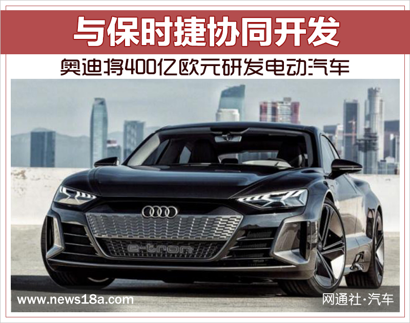 奧迪將400億歐元研發電動汽車 與保時捷協同開發