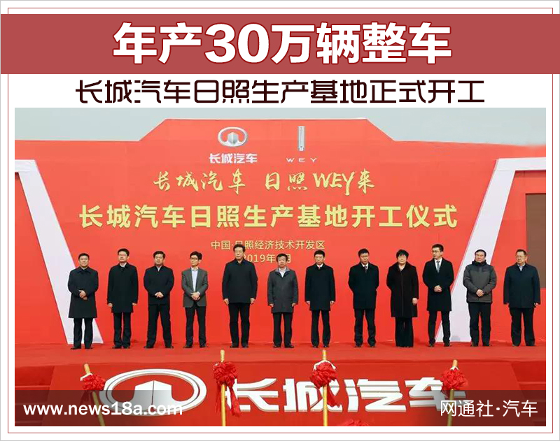 年產(chǎn)30萬輛整車 長城汽車日照生產(chǎn)基地正式開工