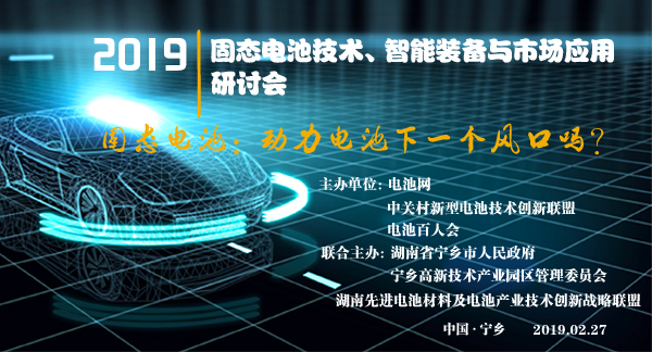 固態電池技術、智能裝備與市場應用研討會
