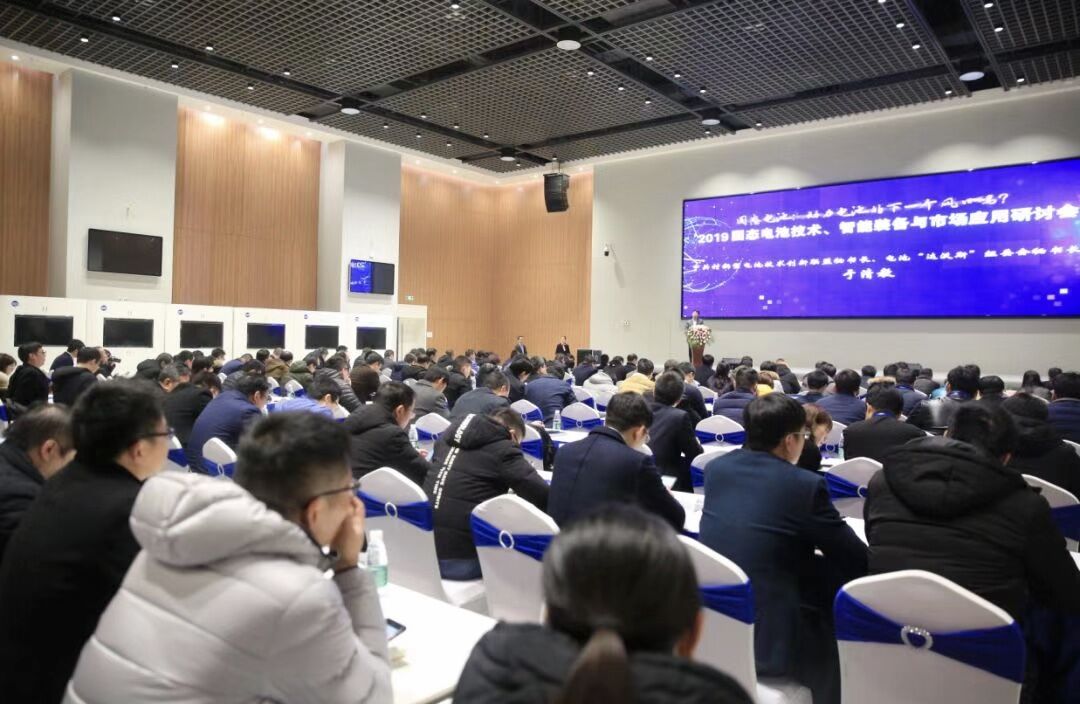 2019固態(tài)電池技術(shù)、智能裝備與市場應(yīng)用研討會