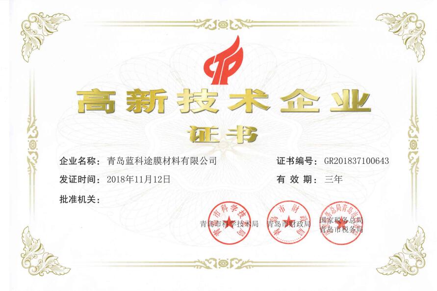 引領國產高端隔膜自主化進程 藍科途榮獲“高新技術企業(yè)”認證