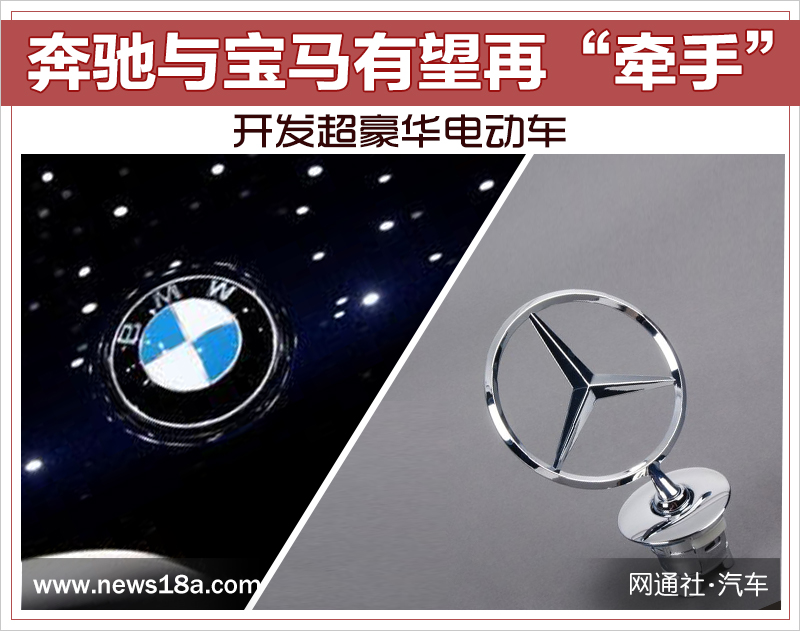 奔馳與寶馬有望再“牽手” 開發超豪華電動車