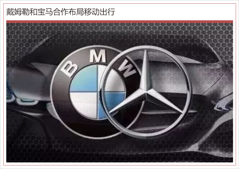 奔馳與寶馬有望再“牽手” 開發超豪華電動車