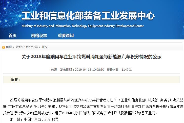 工信部公示2018年度乘用車企業平均燃料消耗量與新能源汽車積分情況 工信部公示2018年度乘用車企業平均燃料消耗量與新能源汽車積分情況