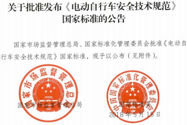 電動自行車安全技術規范