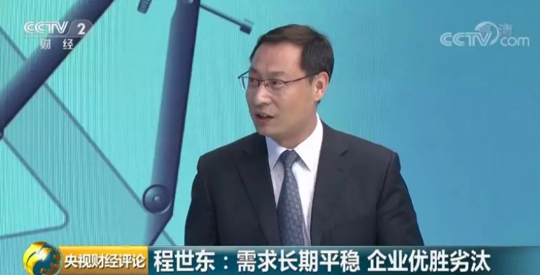 程世東：需求長(zhǎng)期平穩(wěn) 企業(yè)優(yōu)勝劣汰