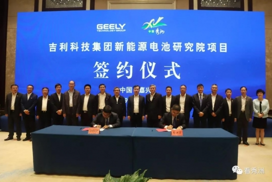 總投資30億元！吉利新能源電池研究院項目落戶浙江秀洲