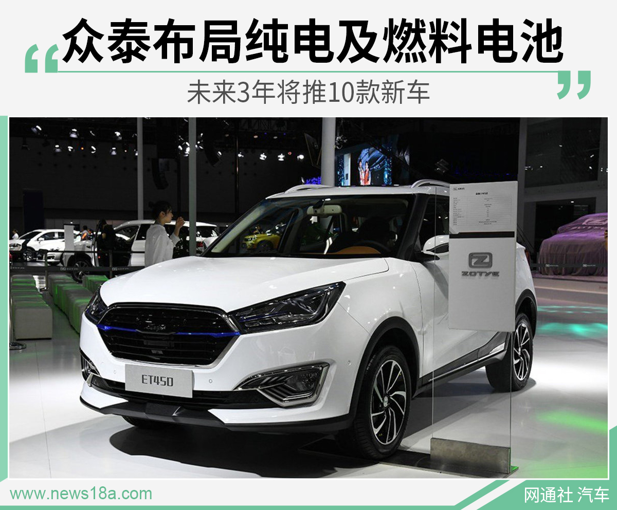 眾泰布局純電及燃料電池 未來3年將推10款新車 眾泰布局純電及燃料電池 未來3年將推10款新車