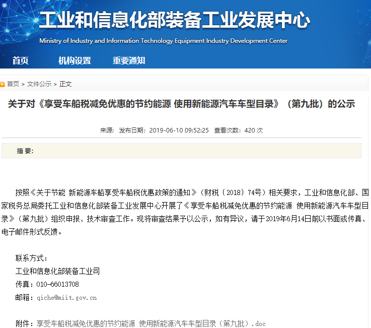 工信部公示第九批車船稅優惠車型名單 含444款新能源汽車