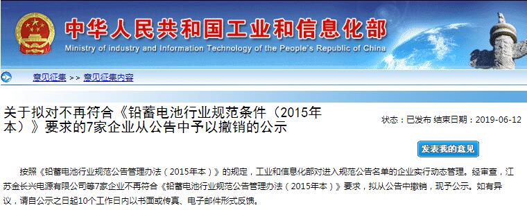 工信部：7家鉛蓄電池企業(yè)因不符合規(guī)范條件擬從公告撤銷