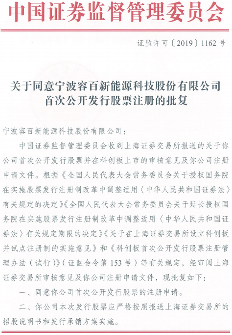 容百科技科創(chuàng)板注冊生效