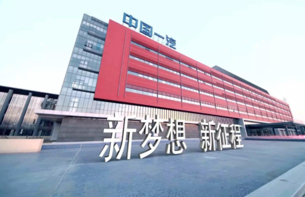 一汽車(chē)集團(tuán)