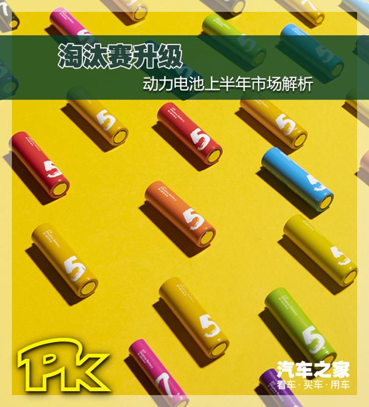 淘汰賽升級  動力電池行業(yè)上半年市場解析