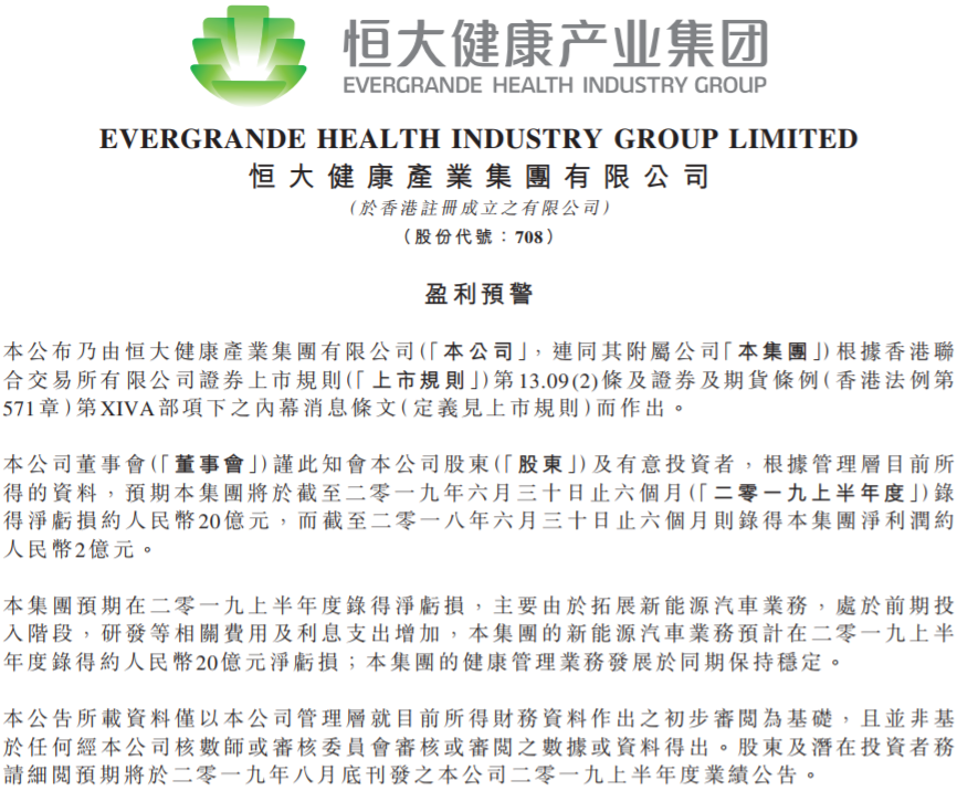 新能源汽車業務處于投入階段 恒大健康預計中報凈虧約20億元