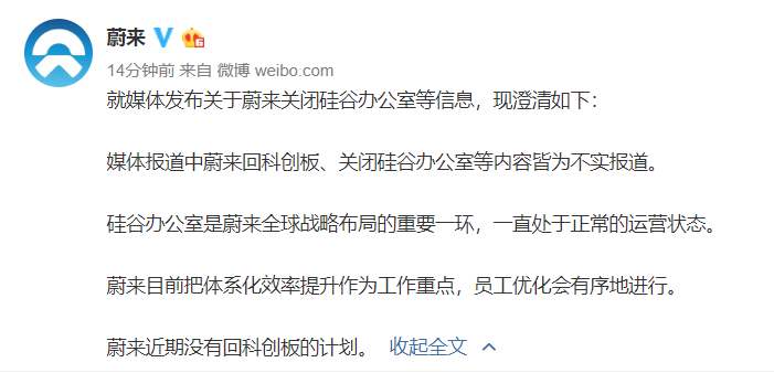 蔚來回應傳聞：近期無回科創板計劃 員工優化有序進行