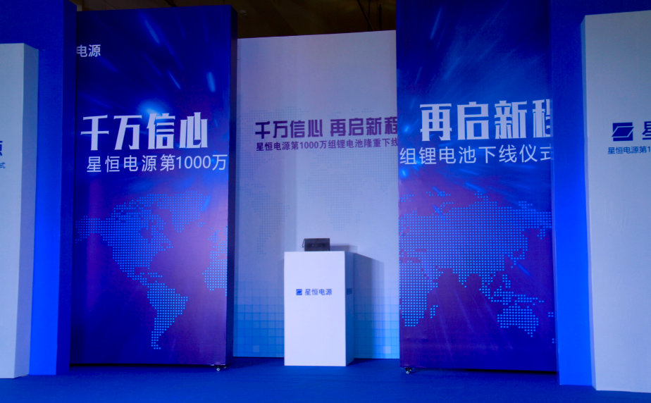 星恒電源第1000萬(wàn)組鋰電池隆重下線