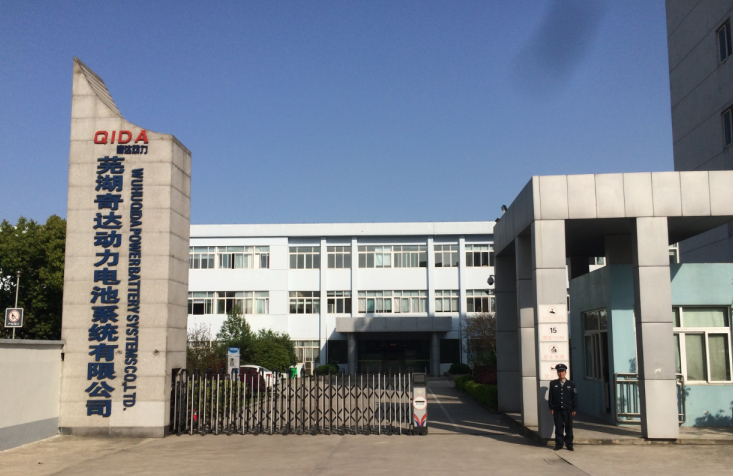 蕪湖奇達(dá)動力電池系統(tǒng)有限公司