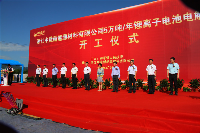 浙江中藍新能源鋰電池電解液項目開工