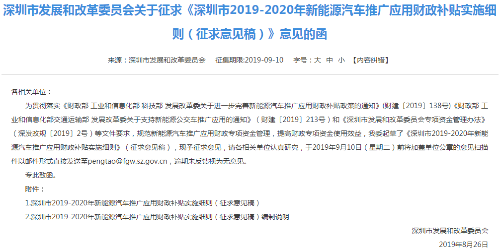 深圳市2019-2020年新能源汽車推廣應(yīng)用財政補貼實施細則