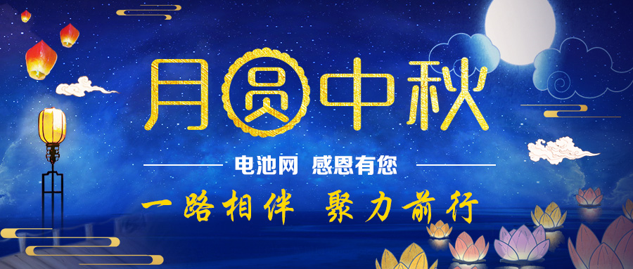 月圓中秋：電池網感恩有您一路相伴 聚力前行