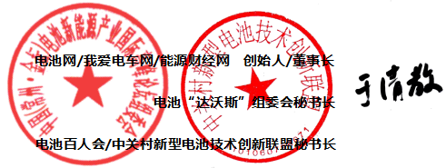 電池網、我愛電車網、能源財經網、電池“達沃斯”組委會、中關村新型電池技術創(chuàng)新聯(lián)盟（電池百人會）