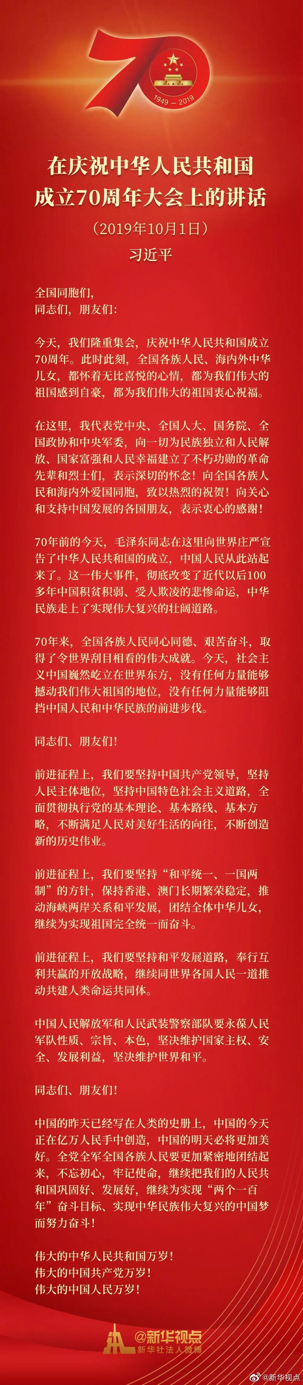 習(xí)近平在慶祝中華人民共和國成立70周年大會(huì)上的講話