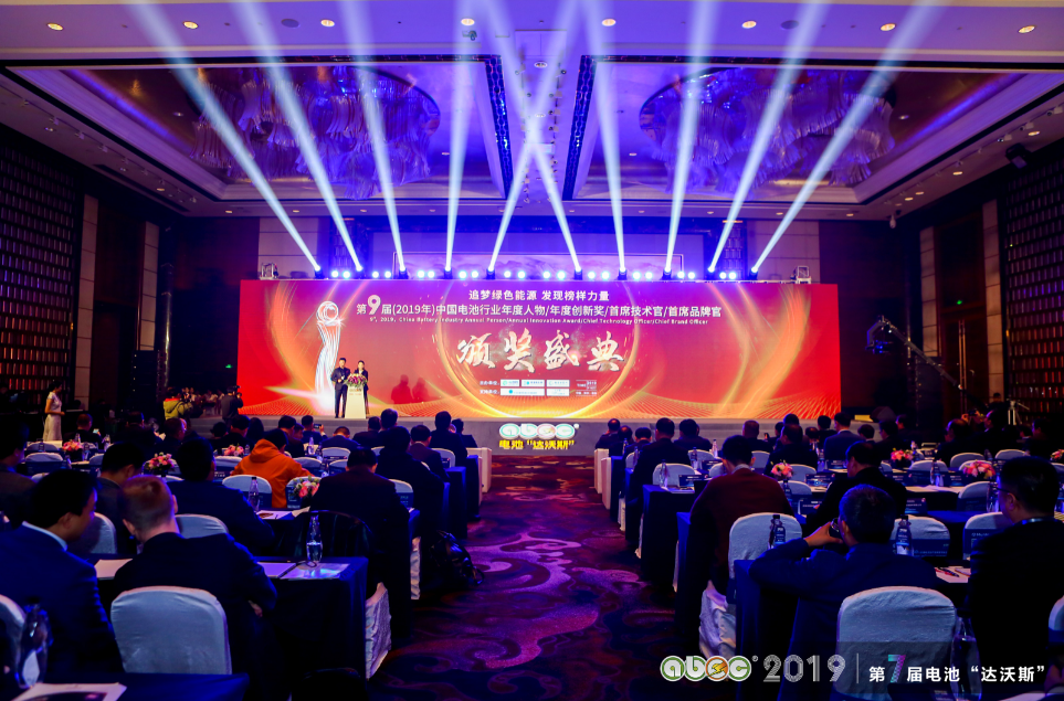 第9屆（2019年）中國(guó)電池行業(yè)年度人物/年度創(chuàng)新獎(jiǎng)/首席技術(shù)官/首席品牌官頒獎(jiǎng)盛典