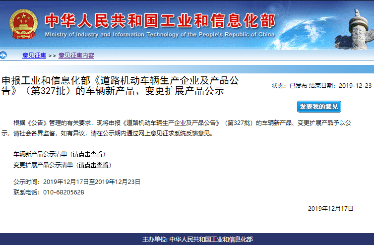 第327批《道路機動車輛生產企業及產品公告》