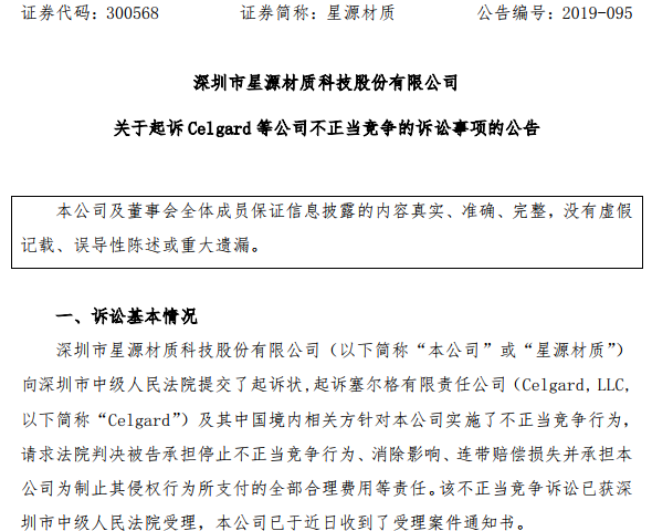 星源材質(zhì)起訴Celgard等公司不正當(dāng)競爭