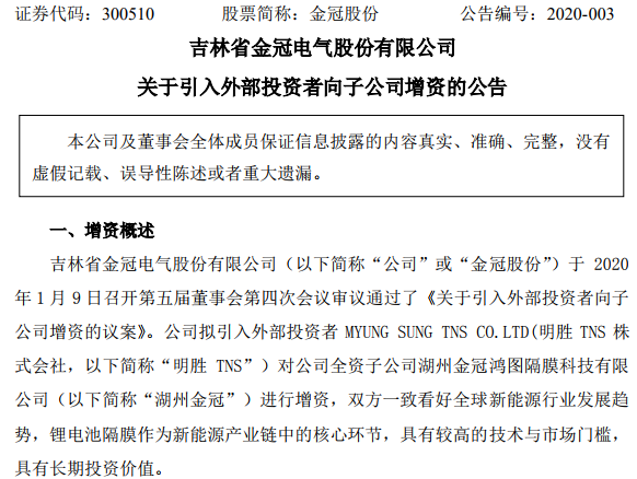 韓國鋰電隔膜設(shè)備生產(chǎn)商明勝TNS擬增資湖州金冠 成第二大股東