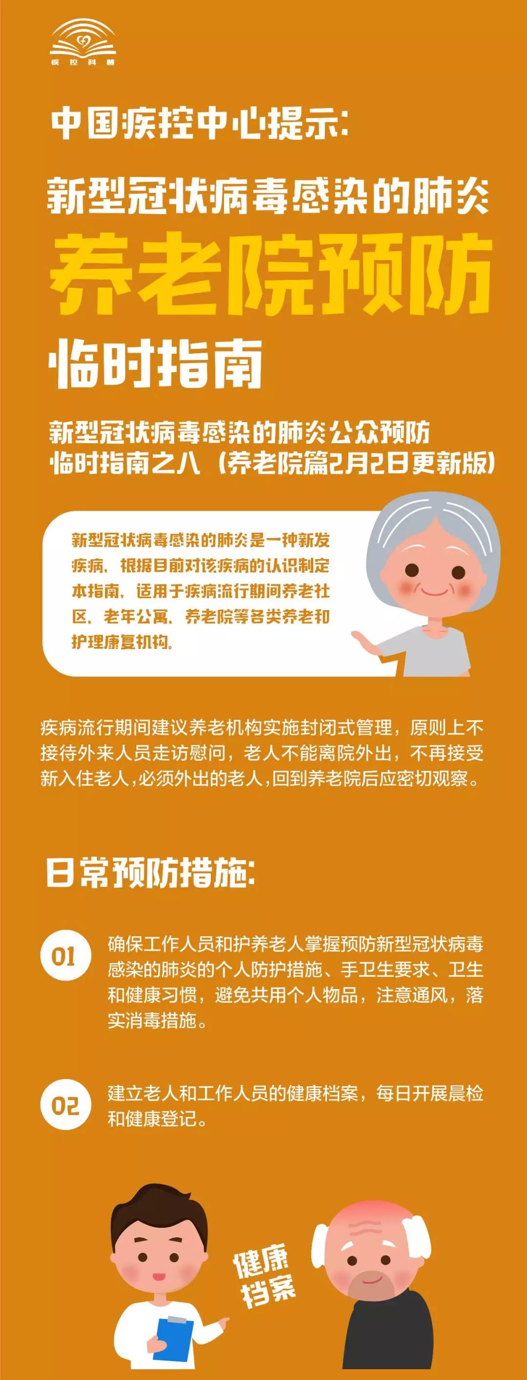 中國疾控中心提示:新冠肺炎養(yǎng)老院預(yù)防臨時(shí)指南 中國疾控中心提示:新冠肺炎養(yǎng)老院預(yù)防臨時(shí)指南