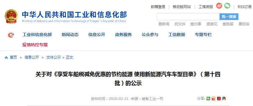工信部：享受車船稅減免優惠的節約能源 使用新能源汽車車型目錄（第十四批）
