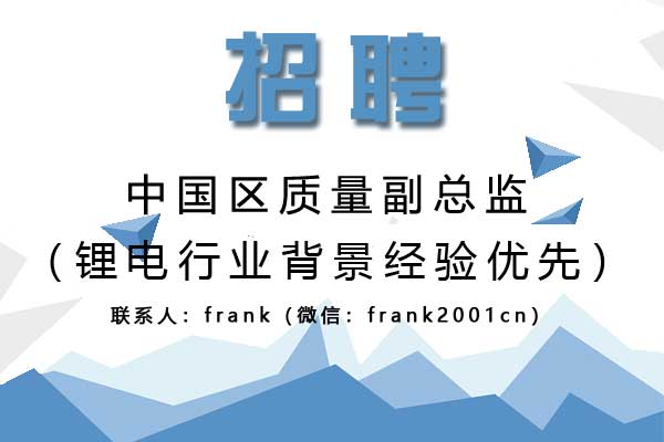 誠聘中國區(qū)質量副總監(jiān)(鋰電行業(yè)背景經(jīng)驗優(yōu)先) 誠聘中國區(qū)質量副總監(jiān)(鋰電行業(yè)背景經(jīng)驗優(yōu)先)